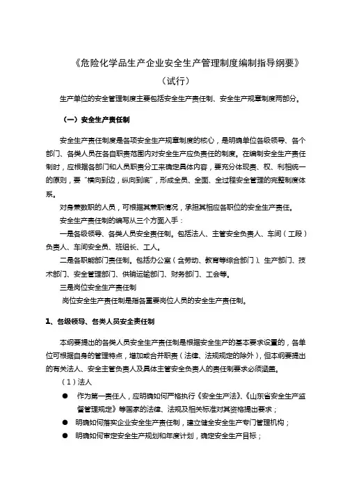 《危险化学品生产企业安全生产管理制度编制指导纲要》(试行)
