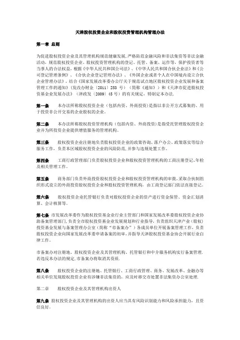 天津股权投资企业和股权投资管理机构管理办法