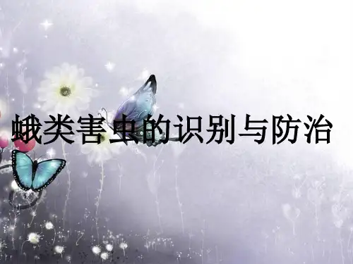 蛾类害虫的识别与防治