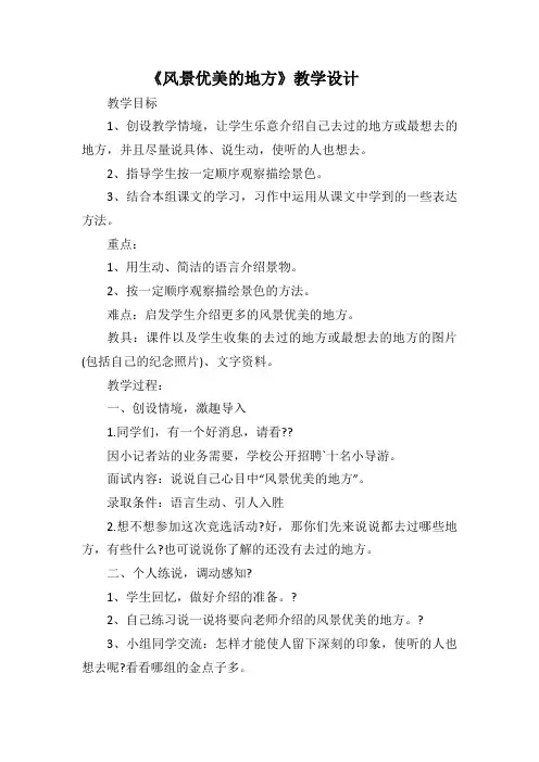 《风景优美的地方》教学设计
