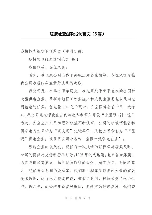 迎接检查组欢迎词范文(3篇)