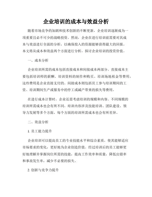 企业培训的成本与效益分析
