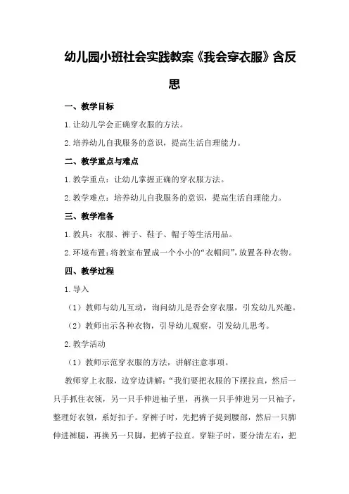 幼儿园小班社会实践教案《我会穿衣服》含反思