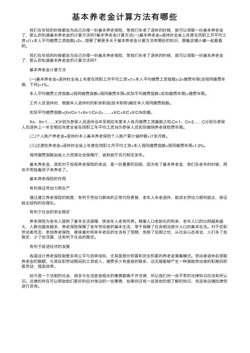 基本养老金计算方法有哪些