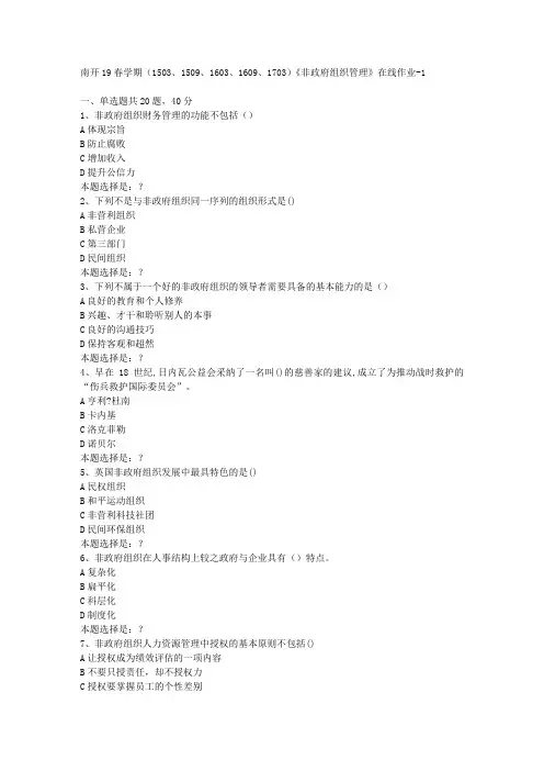 南开19春学期(1503、1509、1603、1609、1703)《非政府组织管理》在线作业1答案
