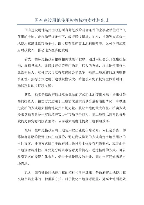 国有建设用地使用权招标拍卖挂牌出让