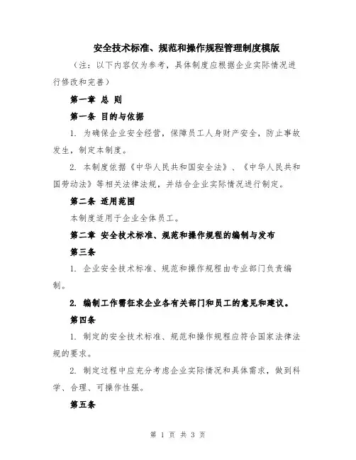 安全技术标准、规范和操作规程管理制度模版