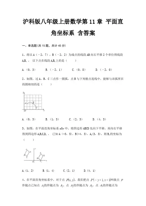 沪科版八年级上册数学第11章 平面直角坐标系 含答案