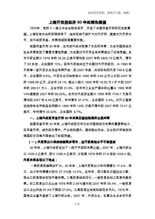 上海开放型经济30年回顾与展望