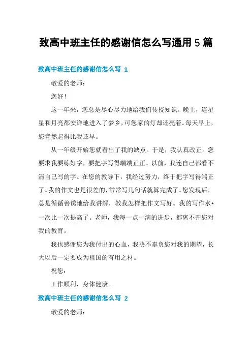 致高中班主任的感谢信怎么写通用5篇