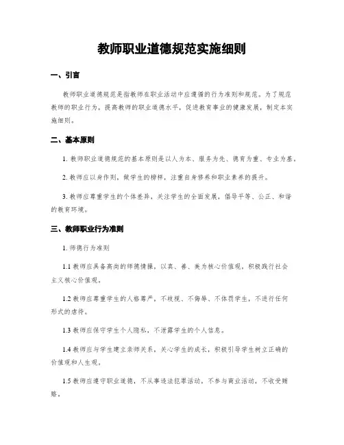 教师职业道德规范实施细则