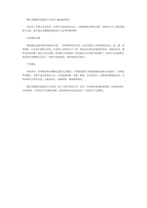 婚礼布置颜色选择技巧与运用 最浪漫的典礼