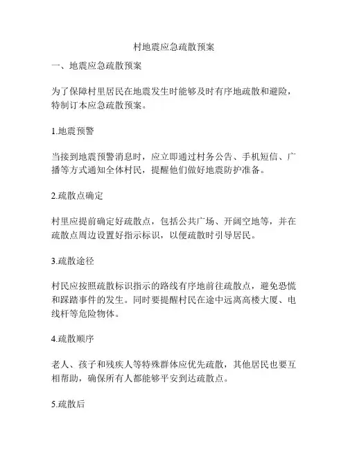 村地震应急疏散预案