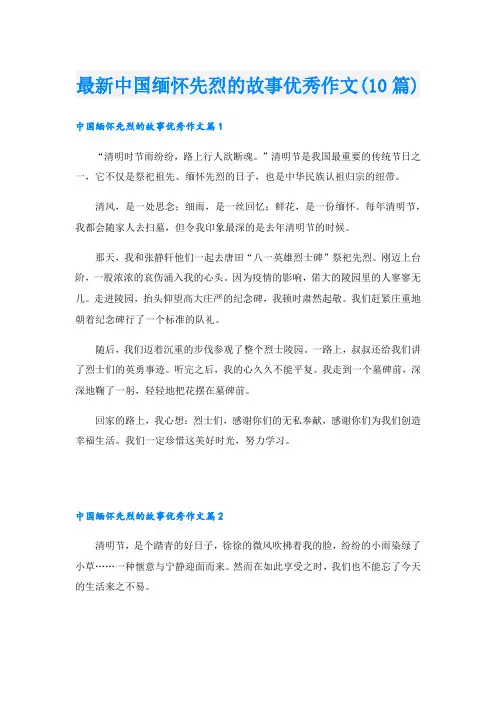 最新中国缅怀先烈的故事优秀作文(10篇)