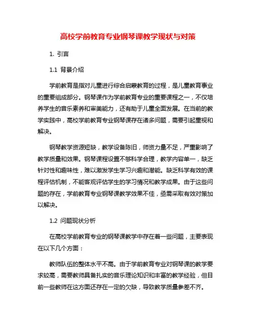 高校学前教育专业钢琴课教学现状与对策