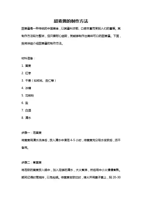甜麦酱的制作方法