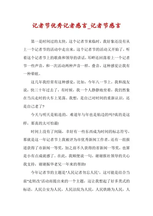 记者节优秀记者感言_记者节感言