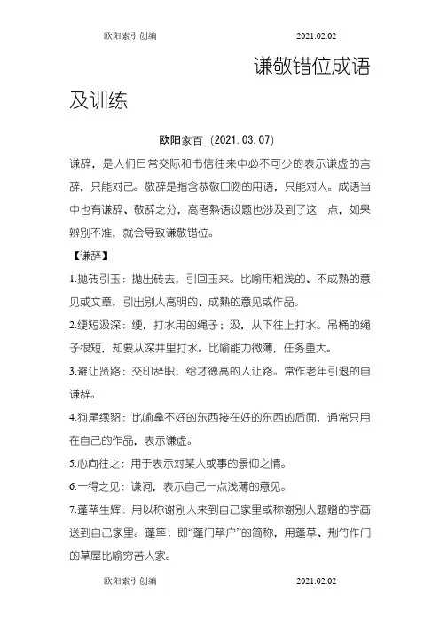 谦敬错位成语及练习之欧阳索引创编