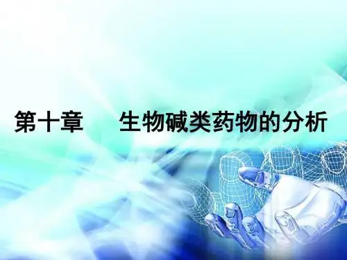 生物碱类药物分析