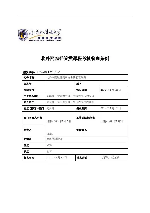 北京外国语大学网络教育学院经管类课程考核管理 条例(2011年3月12日修订(终版)
