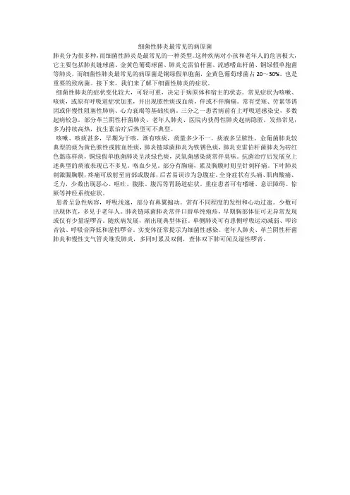 细菌性肺炎最常见的病原菌