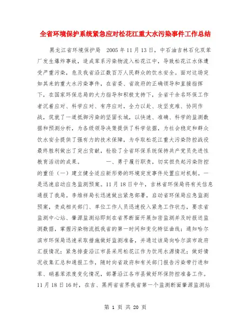 全省环境保护系统紧急应对松花江重大水污染事件工作总结