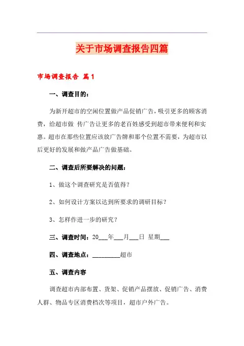 关于市场调查报告四篇