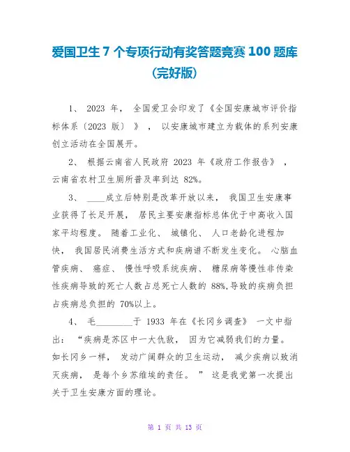 爱国卫生7个专项行动有奖答题竞赛100题库(完整版)