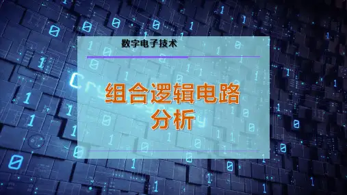 组合逻辑电路分析
