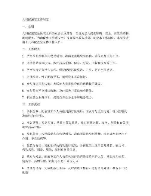 儿科配液室工作制度