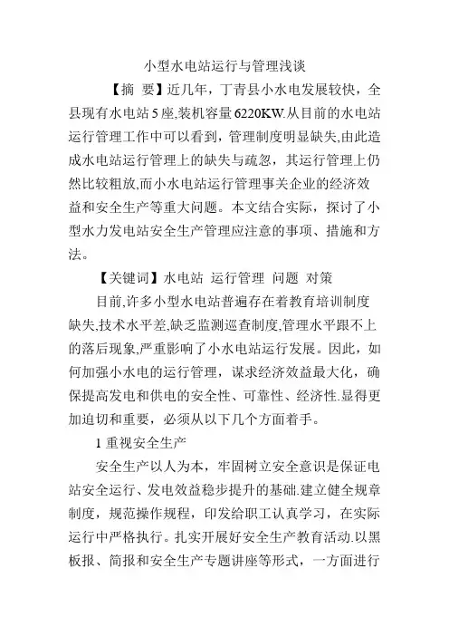 小型水电站运行与管理浅谈