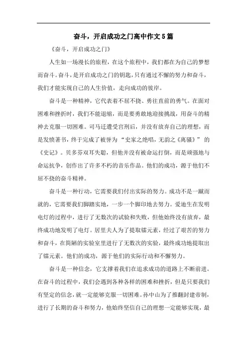 奋斗,开启成功之门高中作文5篇