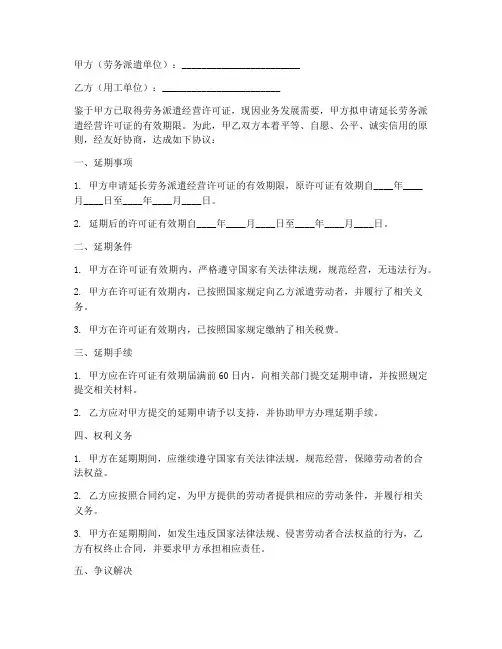 劳务派遣许可证延期合同