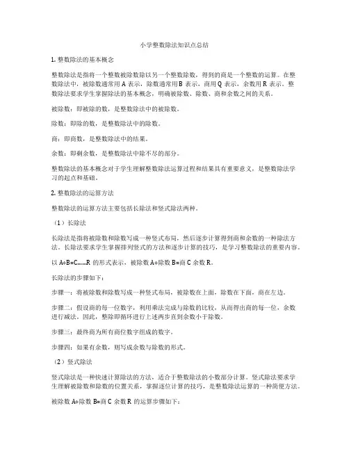 小学整数除法知识点总结