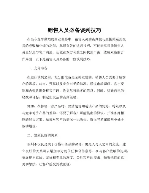销售人员必备谈判技巧