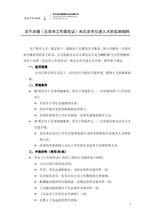 关于办理《北京市工作居住证》和北京市引进人才的实施细则