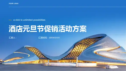 酒店元旦节促销活动方案ppt