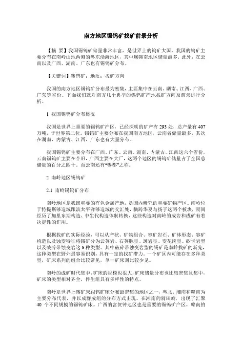 南方地区锡钨矿找矿前景分析
