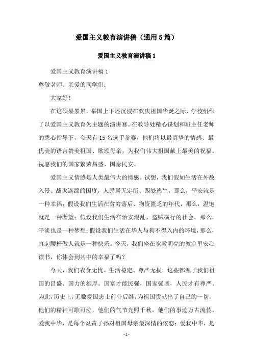 爱国主义教育演讲稿(通用5篇)