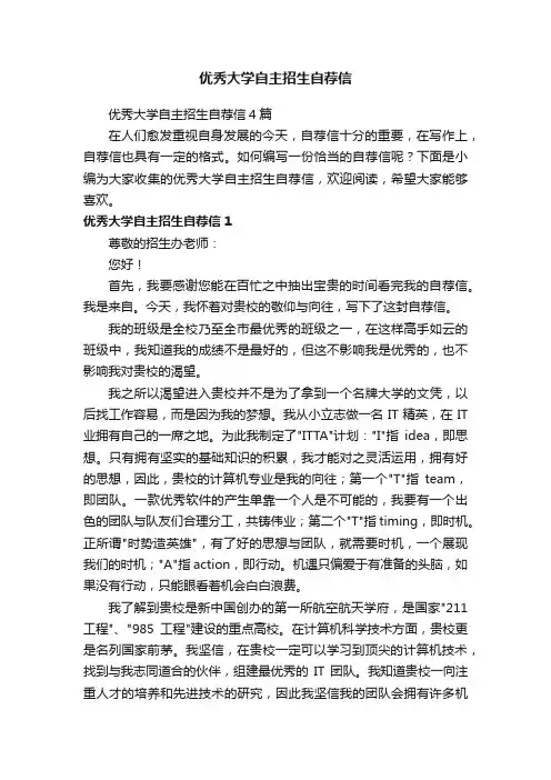 优秀大学自主招生自荐信4篇