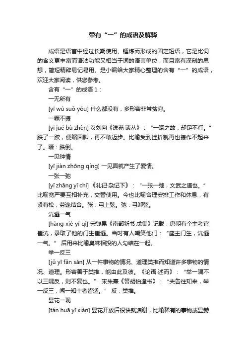带有“一”的成语及解释