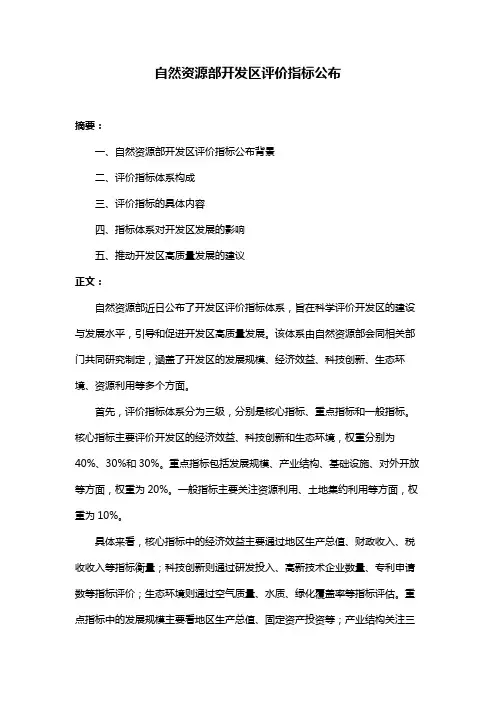 自然资源部开发区评价指标公布