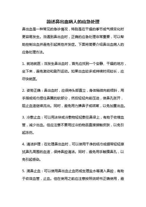 简述鼻出血病人的应急处理