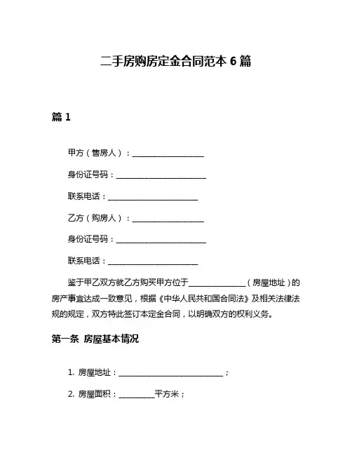 二手房购房定金合同范本6篇