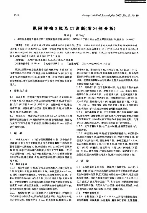 纵隔肿瘤X线及CT诊断(附54例分析)
