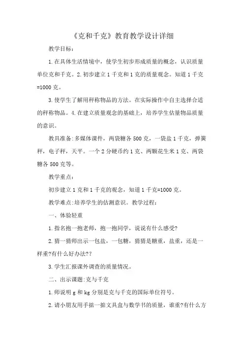 《克和千克》教育教学设计详细