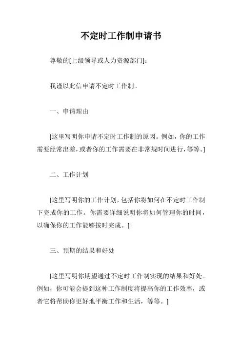 不定时工作制申请书模板