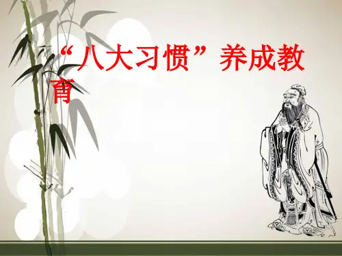 小学生八大习惯养成教育ppt课件