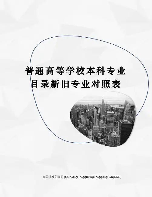普通高等学校本科专业目录新旧专业对照表