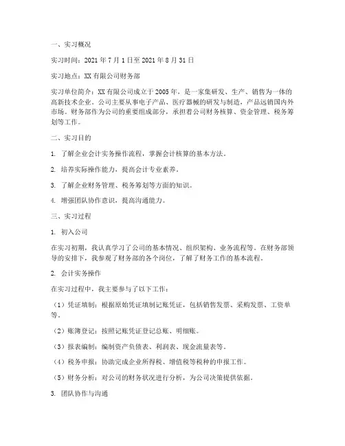 徐海学院会计实习报告